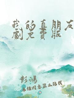 我的真朋友电视剧免费版