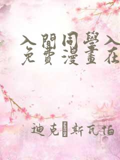 入间同学入魔了免费漫画在哪看