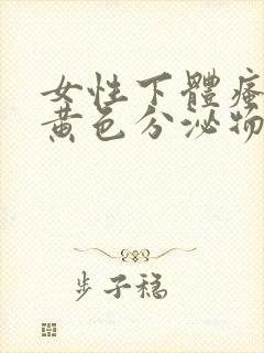 女性下体瘙痒流黄色分泌物怎么回事