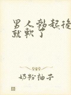 男人勃起后很快就软了