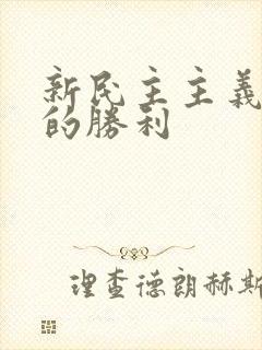 新民主主义革命的胜利