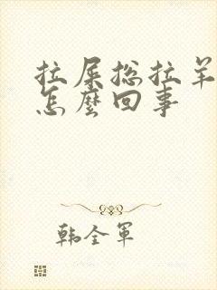 拉屎总拉羊屎蛋怎么回事