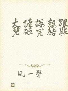 大佬总想跟我抢儿砸完结版