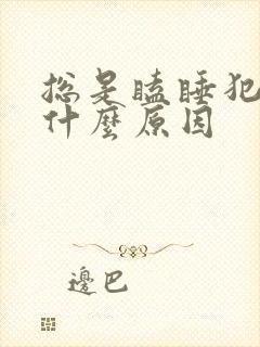 总是瞌睡犯困是什么原因