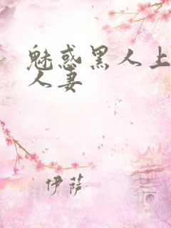 魅惑黑人上司的人妻