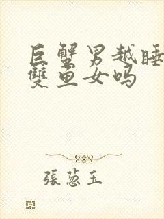 巨蟹男越睡越爱双鱼女吗