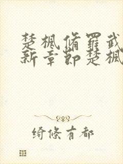 楚枫修罗武神最新章节楚枫