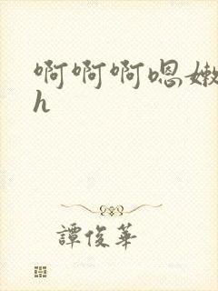 啊啊啊嗯嫩嗯嗯h