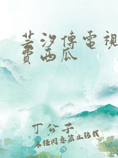 芸汐传电视剧免费西瓜