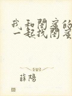 我和闺蜜的老公一起找闺蜜和我老公