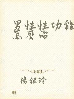 男性性功能低下怎么治