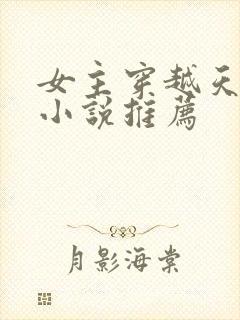 女主穿越天官的小说推荐