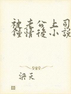 被老公上司一见钟情后小说全文阅读