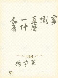 人一直倒霉预示着什么