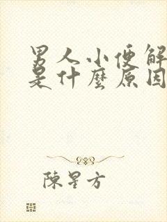 男人小便解不出是什么原因