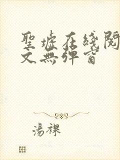 圣墟在线阅读全文无弹窗