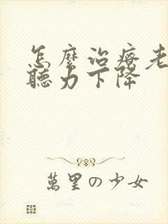 怎么治疗老年性听力下降