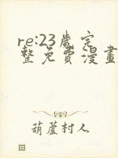 re:23岁完整免费漫画