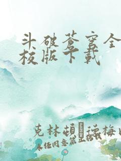 斗破苍穹全文精校版下载