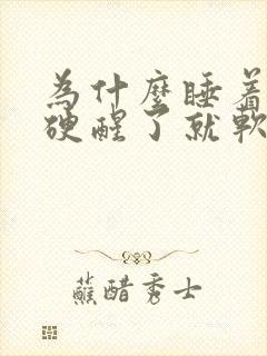 为什么睡着了就硬醒了就软