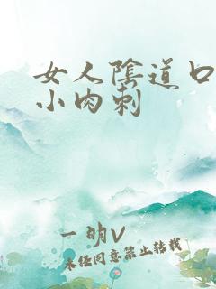 女人阴道口出现小肉刺