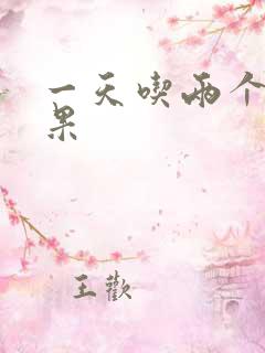 一天吃两个牛油果