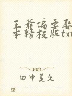 王爷偏要娶我完本精校版txt下载