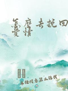 怎么去挽回一段爱情