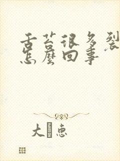 舌苔很多裂纹是怎么回事