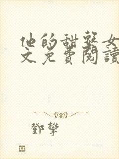 他的甜系女友全文免费阅读