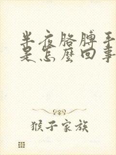 半夜胳膊手麻醒是怎么回事