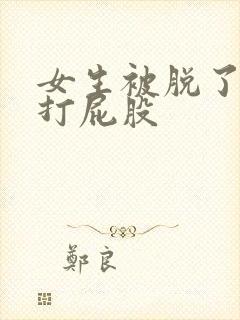 女生被脱了裤子打屁股