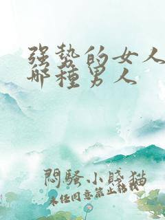 强势的女人喜欢哪种男人