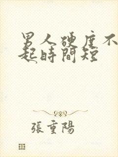 男人硬度不够硬起时间短