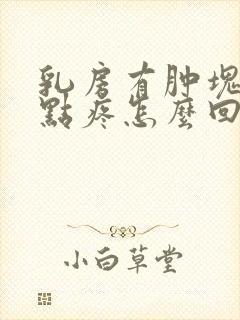 乳房有肿块还有点疼怎么回事