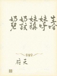 奶奶妹妹生的女儿该称呼啥