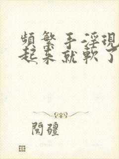 频繁手淫现在硬起来就软了