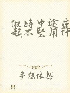 做时中途疲软勃起不坚用什么药物治疗