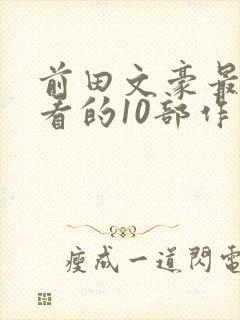 前田文豪最值得看的10部作品