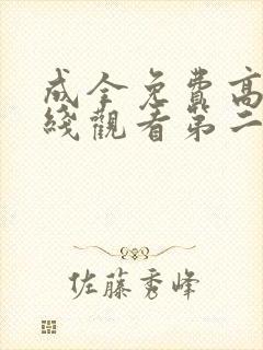 成全免费高清在线观看第二季