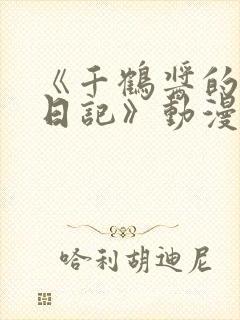 《千鹤酱的开发日记》动漫1~6