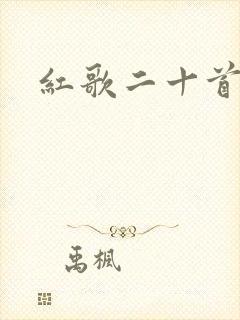 红歌二十首
