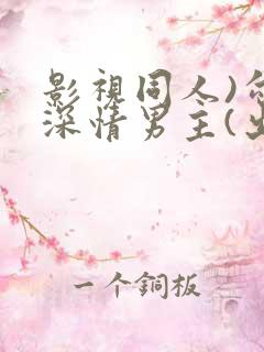 影视同人)勾引深情男主(出轨h)_