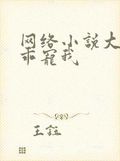 网络小说大叔乖乖宠我