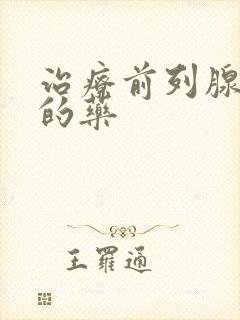 治疗前列腺增大的药