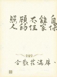 照顾不能自理老人的住家保姆多少钱一个月