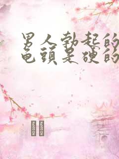 男人勃起的时候龟头是硬的还是软的