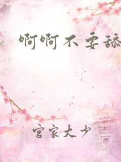 啊啊不要舔视频