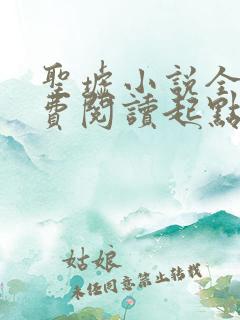 圣墟小说全文免费阅读起点