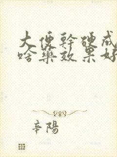 大便干硬成粒吃啥药效果好